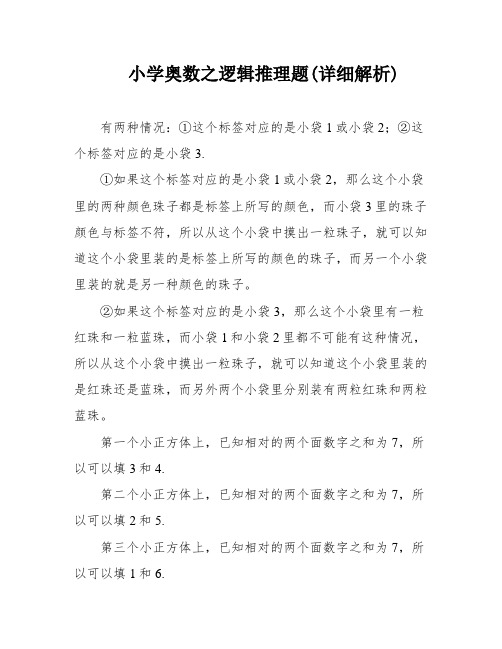 小学奥数之逻辑推理题(详细解析)