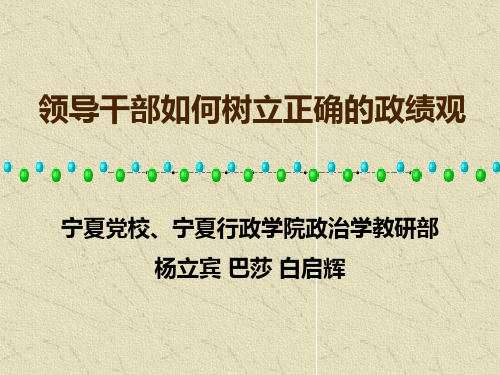 领导干部如何树立正确政绩观3.14