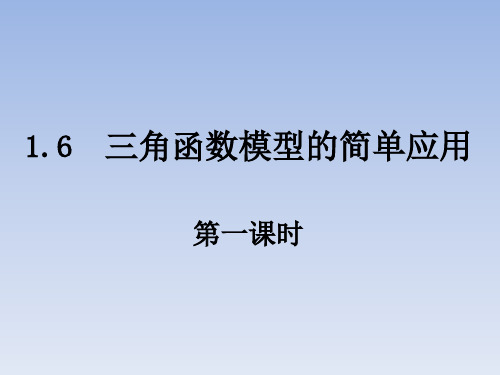 1.6《三角函数模型的简单应用》展示课件