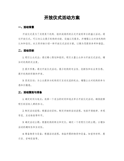 开放仪式活动方案