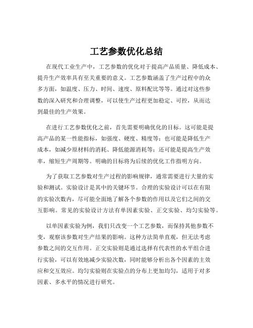 工艺参数优化总结