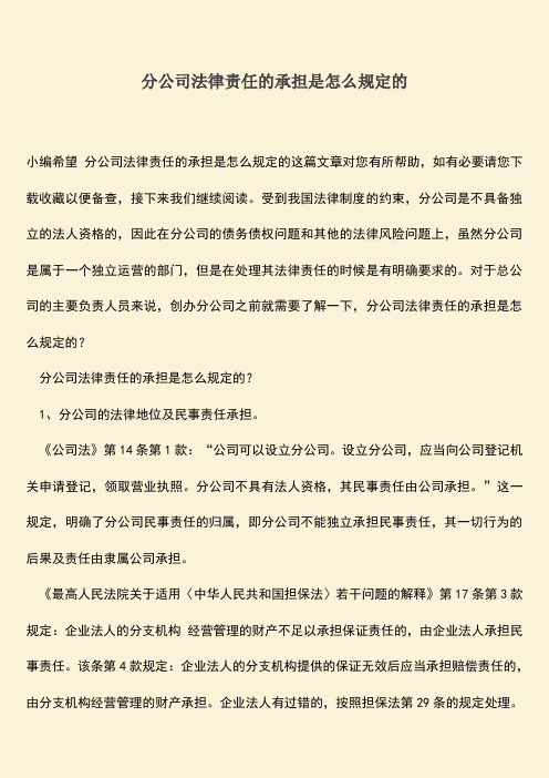 推荐下载：分公司法律责任的承担是怎么规定的