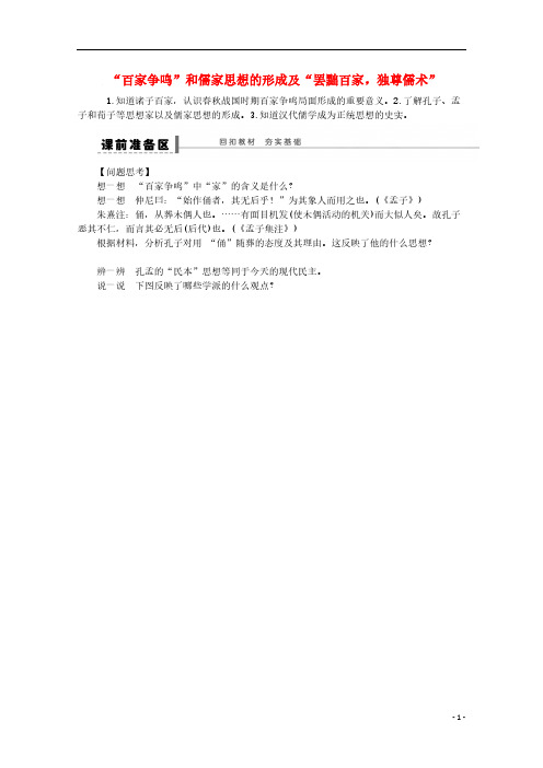 【VIP专享】湖北省监利县第一中学高三历史第一轮复习 “百家争鸣”和儒家思想的形成及“罢黜百家,独尊儒术