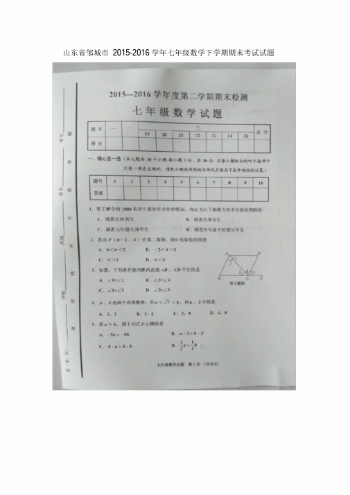 山东省邹城市七年级数学下学期期末考试试习题.doc