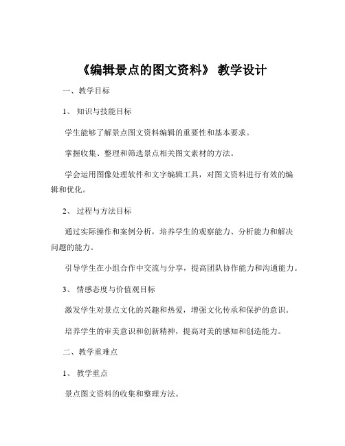 《编辑景点的图文资料》 教学设计