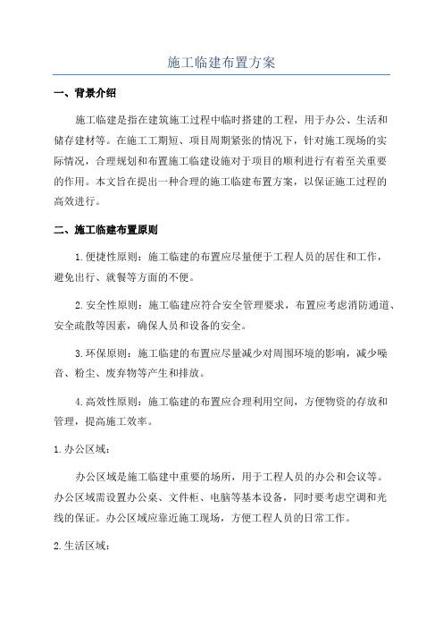 施工临建布置方案