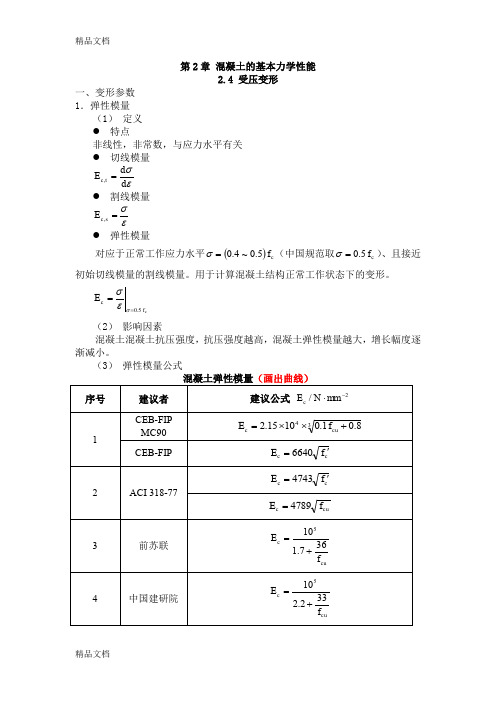 (整理)混凝土结构原理24-26混凝土的变形