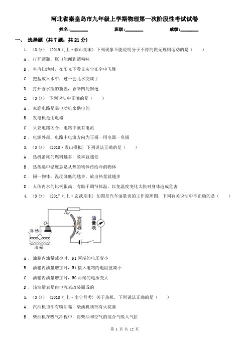 河北省秦皇岛市九年级上学期物理第一次阶段性考试试卷