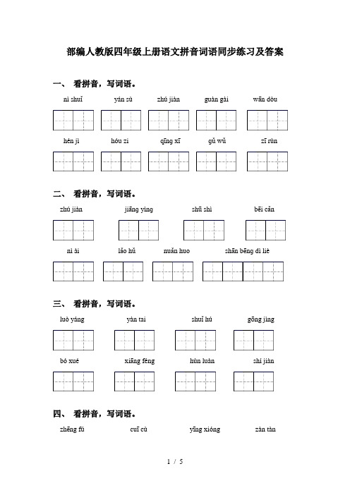 部编人教版四年级上册语文拼音词语同步练习及答案