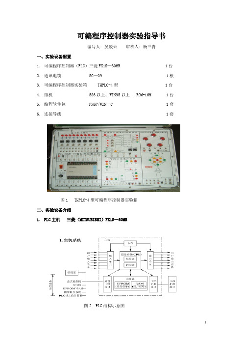 《可编程序控制器原理及应用》实验指导g(1)