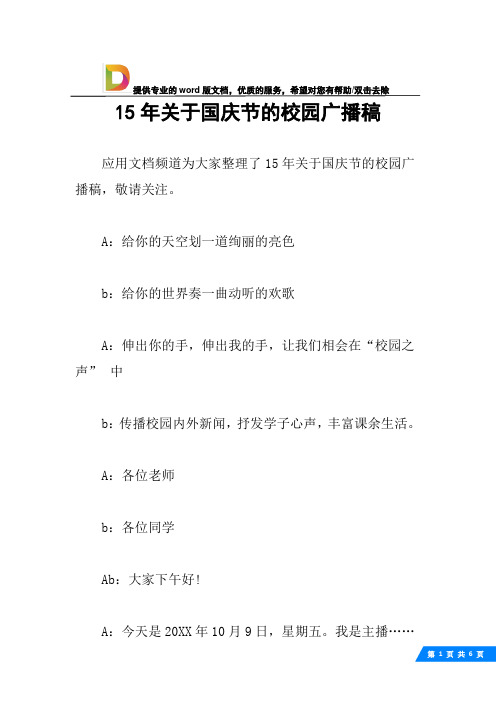 15年关于国庆节的校园广播稿