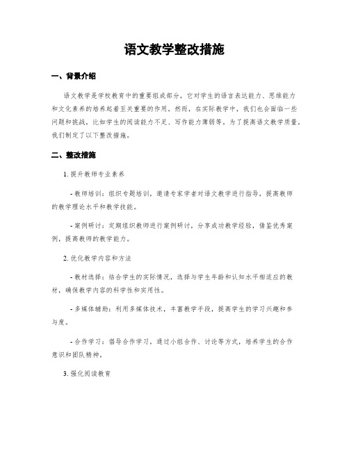 语文教学整改措施