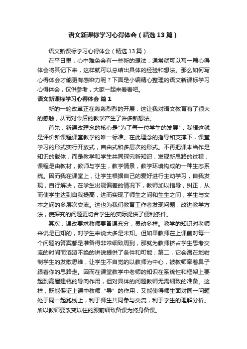 语文新课标学习心得体会（精选13篇）