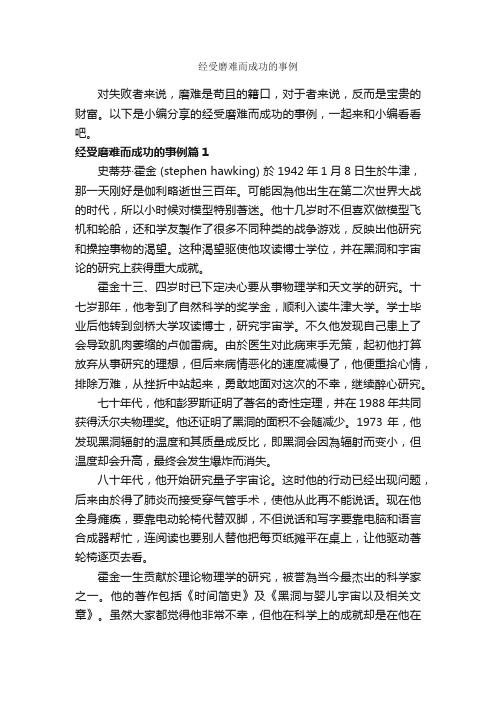 经受磨难而成功的事例_励志故事