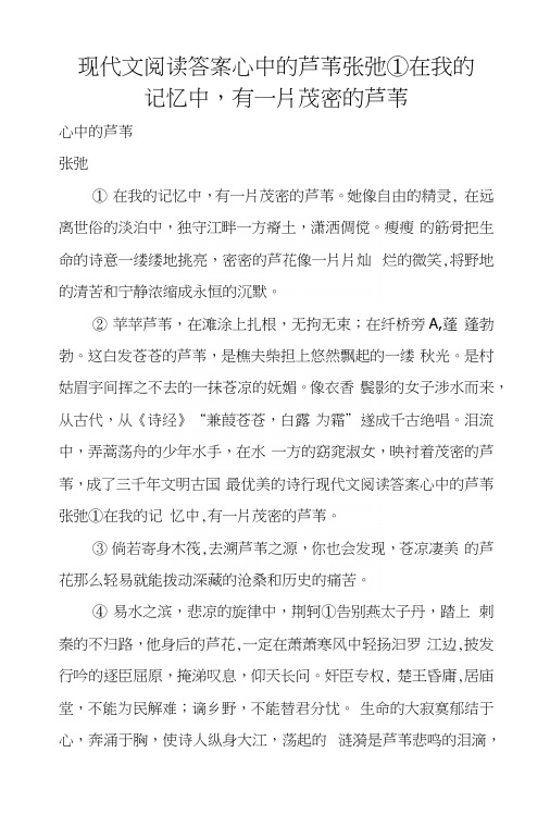 现代文阅读答案心中的芦苇 张弛①在我的记忆中,有一片茂密的芦苇.docx