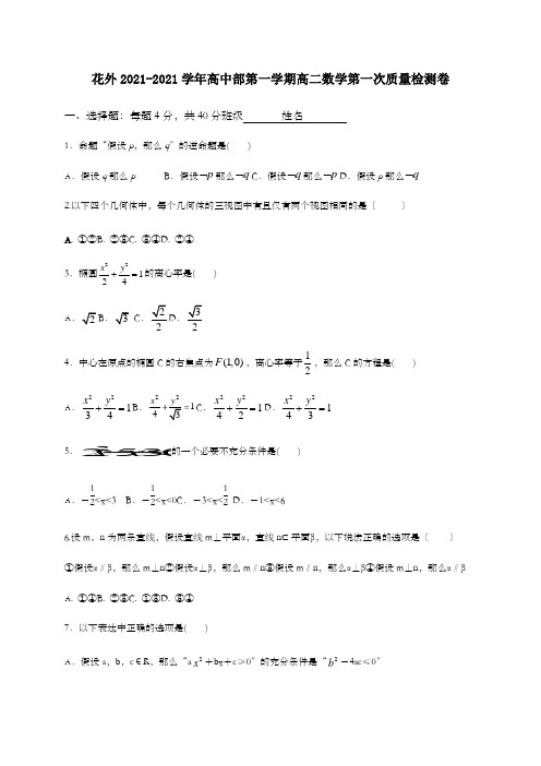 浙江师范大学附属东阳花园外国语学校2020-2021学年高二上学期第一次质量检测数学试题Word版