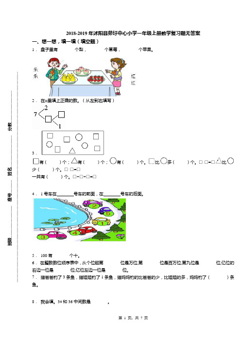 2018-2019年沭阳县茆圩中心小学一年级上册数学复习题无答案