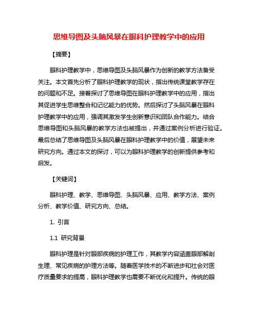 思维导图及头脑风暴在眼科护理教学中的应用