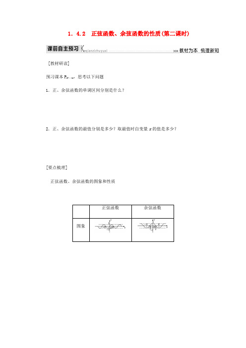 高中数学 第1章 三角函数 1.4.2 正弦函数、余弦函数的性质(第二课时)导学案 新人教A版必修4