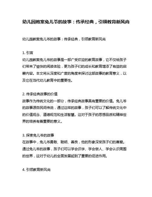 幼儿园教案兔儿爷的故事：传承经典,引领教育新风尚