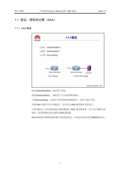 M000 0007 中低端路由器AAA及Radius配置(中文版V1.1)定稿