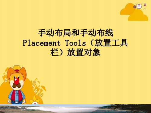 手动布局和手动布线PlacementTools(放置工具栏)放置对象