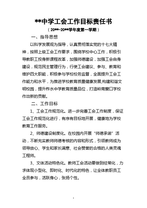 学校工会工作目标责任书