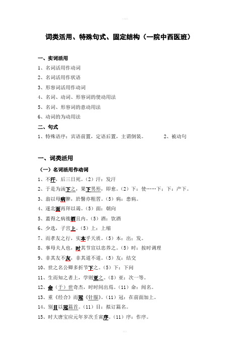 词类活用、句式、固定结构(一院中西医班)