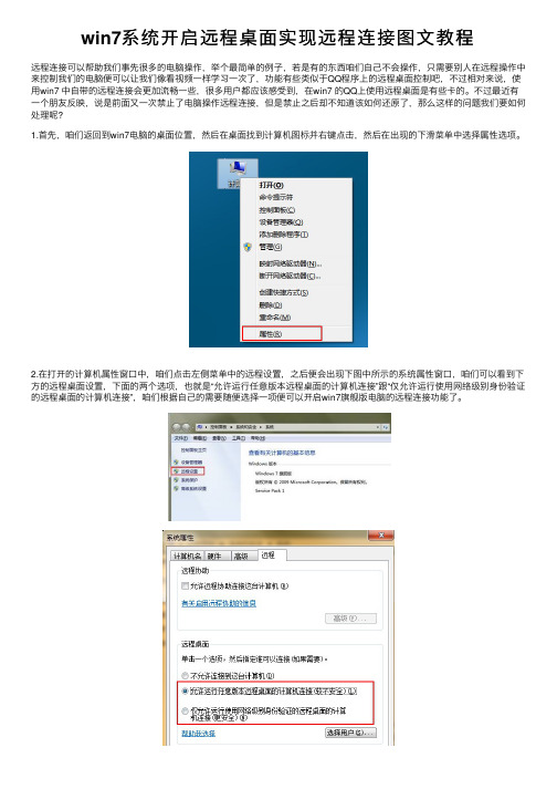 win7系统开启远程桌面实现远程连接图文教程