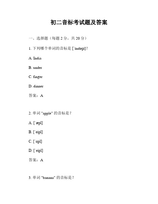 初二音标考试题及答案