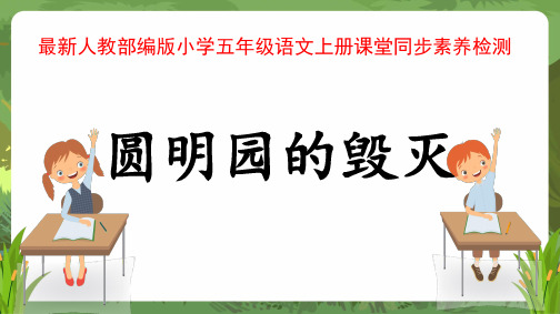 最新人教部编版小学五年级语文上册《圆明园的毁灭》课堂同步素养检测