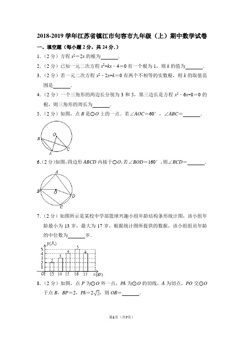 2018-2019学年江苏省镇江市句容市九年级(上)期中数学试卷_0