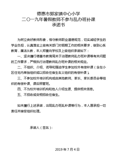 二〇一九年暑假在职教师不参与办班补课承诺书