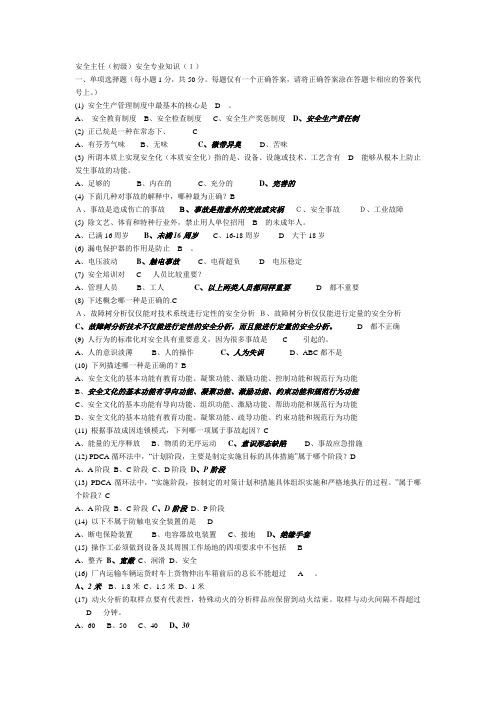 安全主任(初级)安全专业知识考试题及答案1