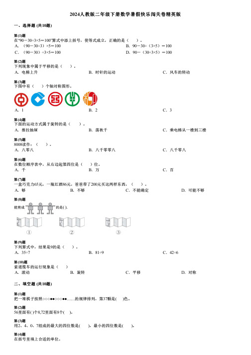 2024人教版二年级下册数学暑假快乐闯关卷精英版