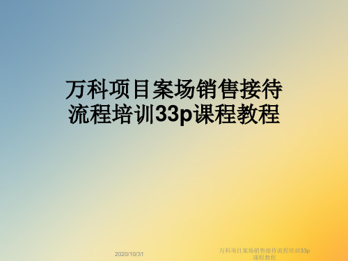 万科项目案场销售接待流程培训33p课程教程