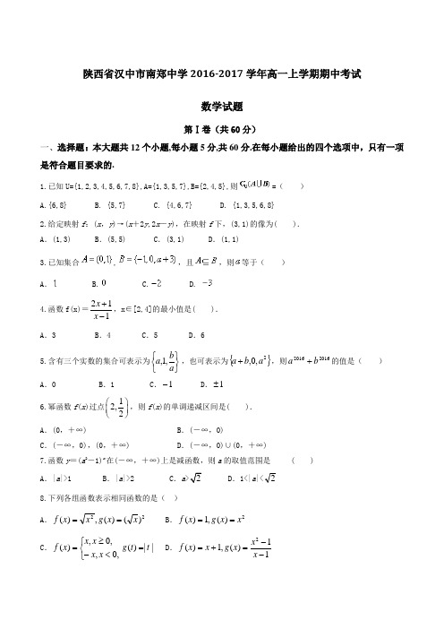 陕西省汉中市南郑中学2016-2017学年高一上学期期中考试数学试题(原卷版)