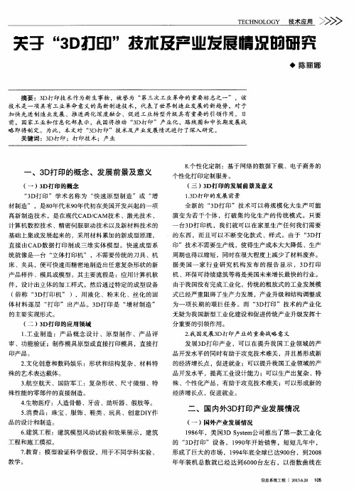 关于“3D打印”技术及产业发展情况的研究