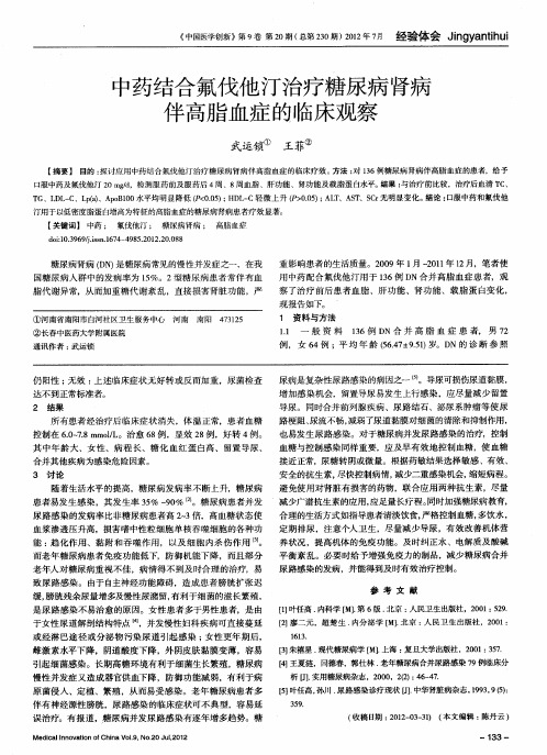 中药结合氟伐他汀治疗糖尿病肾病伴高脂血症的临床观察