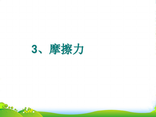 新人教版必修一高中物理 3.3摩擦力 课件 (共25张PPT)