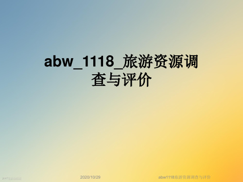 abw1118旅游资源调查与评价