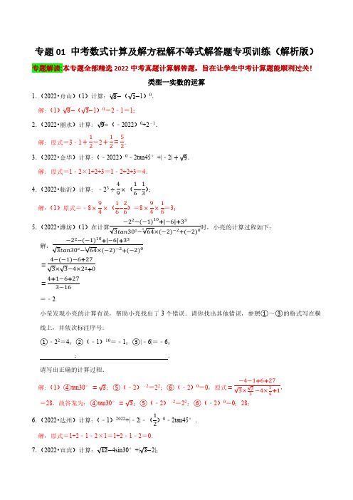 专题01 中考数式计算及解方程解不等式解答题专项训练(解析版)