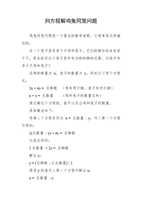 列方程解鸡兔同笼问题