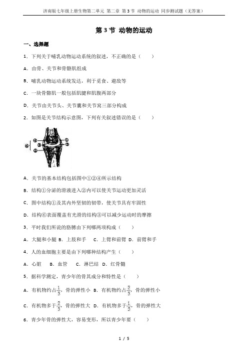 济南版七年级上册生物第二单元 第二章 第3节 动物的运动 同步测试题(无答案)