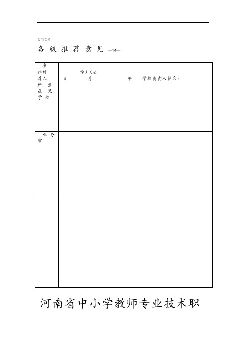 河南省中小学教师专业技术职务任职资格评审表已填82417