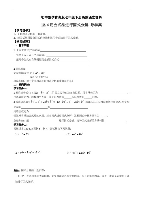 初中数学青岛版七年级下册高效课堂资料学案：12.4用公式法进行因式分解