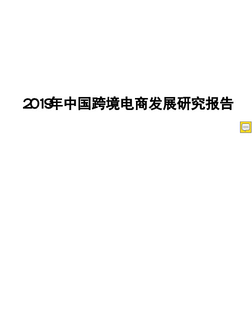 2019年中国跨境电商发展研究报告