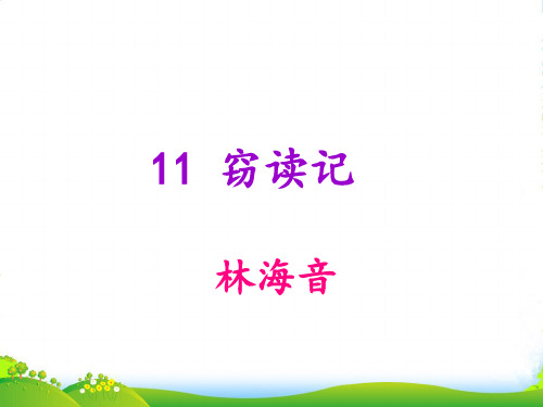 新人教版七年级语文上册()第11课《窃读记》课件 (共17张PPT)