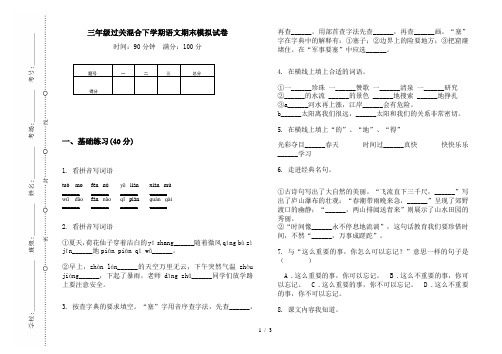 三年级过关混合下学期语文期末模拟试卷