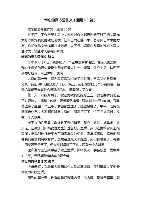 难忘的夏令营作文（通用53篇）